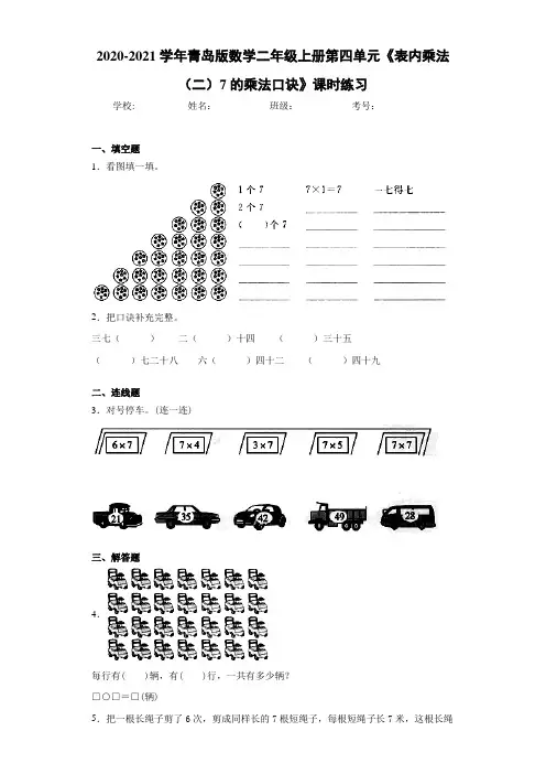 2020-2021学年青岛版数学二年级上册第四单元《表内乘法(二)7的乘法口诀》课时练习