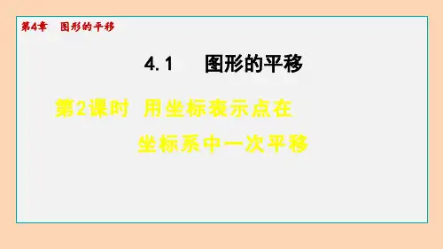 鲁教版(五四制)数学八年级上册4.用坐标表示点在坐标系中一次平移课件