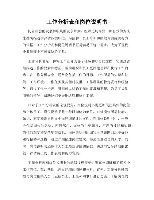 工作分析表和岗位说明书