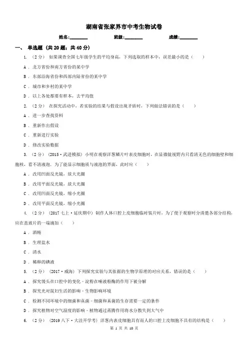 湖南省张家界市中考生物试卷