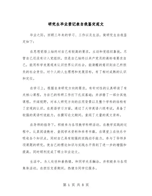 研究生毕业登记表自我鉴定范文（四篇）