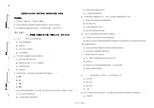 初级银行从业考试《银行管理》题库综合试题 含答案