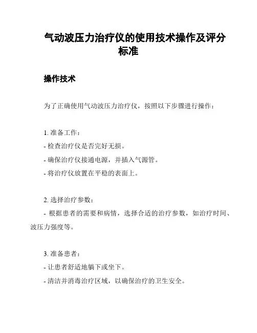 气动波压力治疗仪的使用技术操作及评分标准