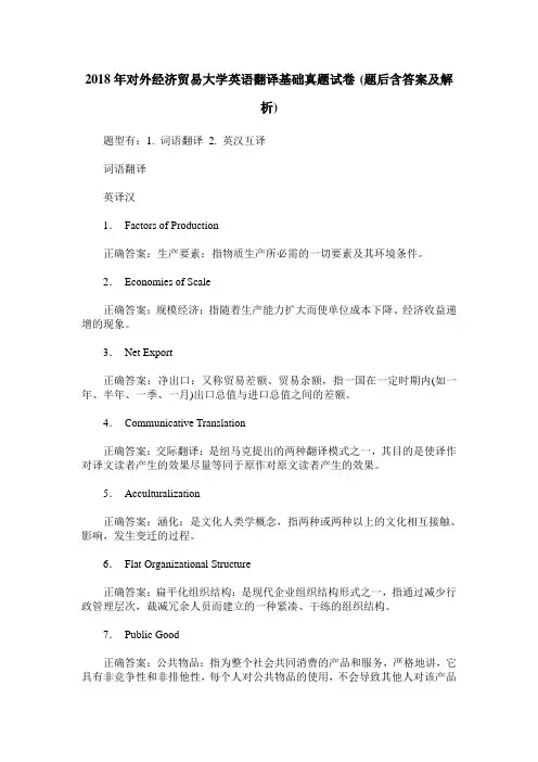 2018年对外经济贸易大学英语翻译基础真题试卷(题后含答案及解析)