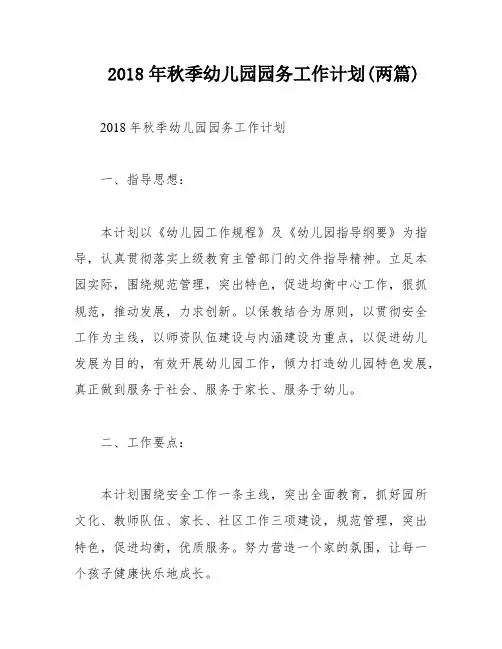 2018年秋季幼儿园园务工作计划(两篇)
