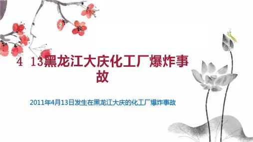 4 13黑龙江大庆化工厂爆炸事故