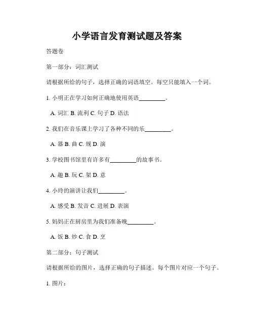 小学语言发育测试题及答案