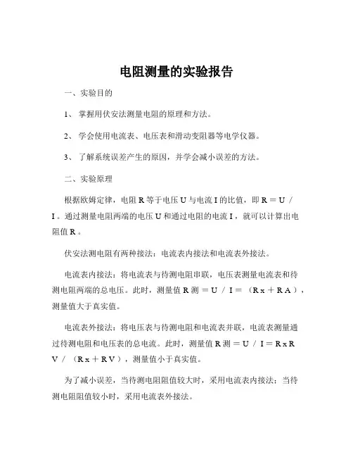 电阻测量的实验报告