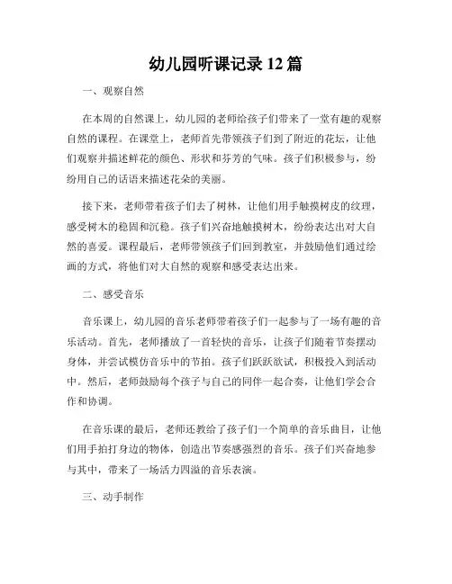 幼儿园听课记录12篇