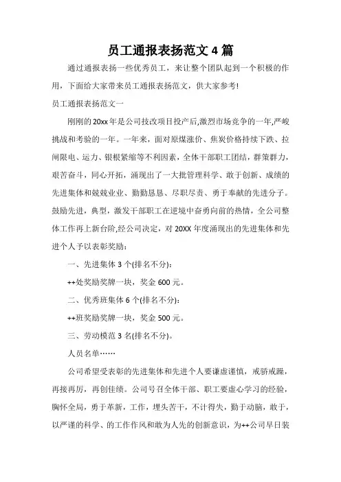  员工通报表扬范文4篇