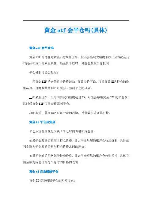 黄金etf会平仓吗(具体)