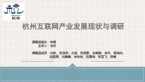 杭州互联网产业发展现状与调研