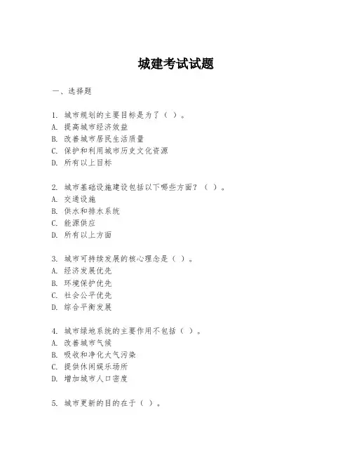 城建考试试题