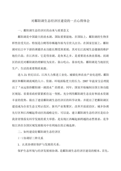 对鄱阳湖生态经济区建设的一点心得体会