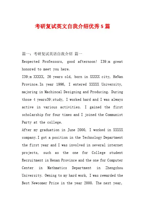 考研复试英文自我介绍优秀5篇