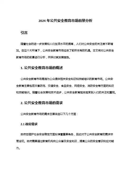 2024年公共安全教育市场前景分析