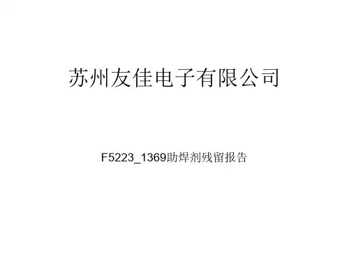SMT助焊剂残留报告