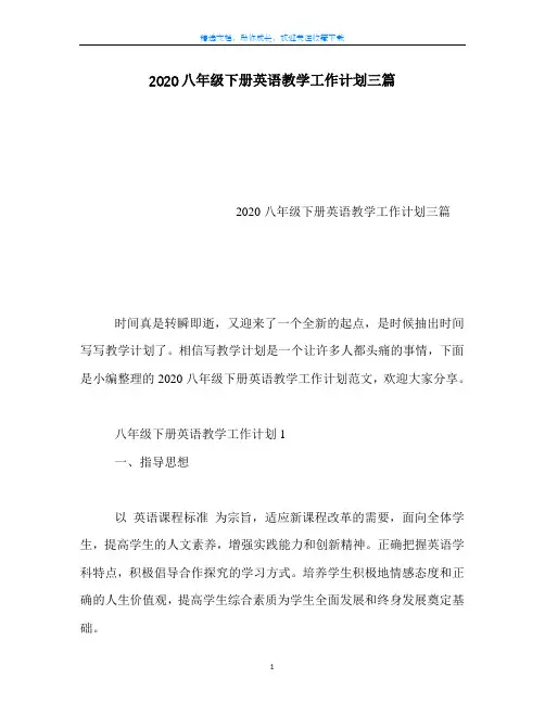 【最新】2020八年级下册英语教学工作计划三篇