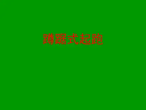 小学体育课件《蹲踞式起跑》