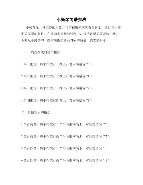 小提琴简谱指法