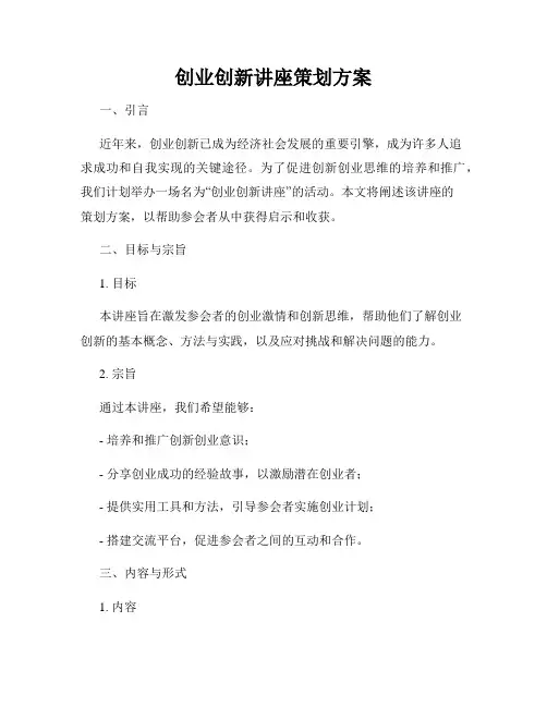创业创新讲座策划方案