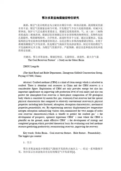 鄂尔多斯盆地煤储层特征研究