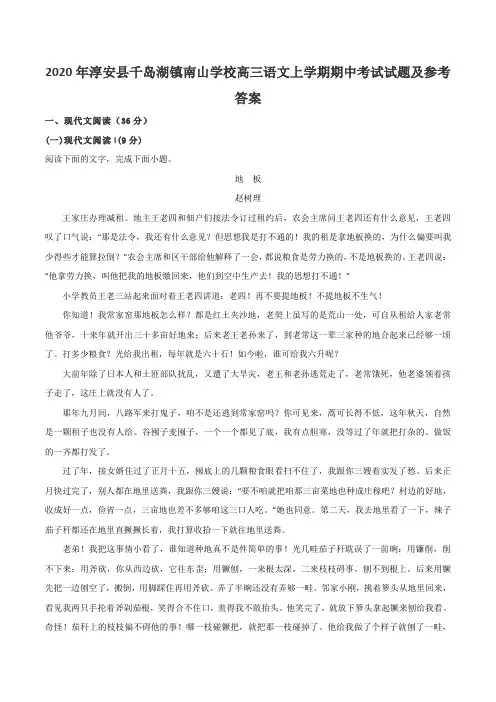 2020年淳安县千岛湖镇南山学校高三语文上学期期中考试试题及参考答案