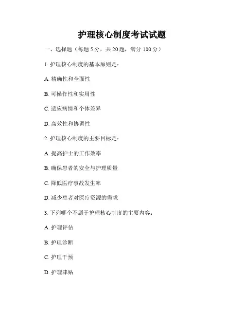 护理核心制度考试试题