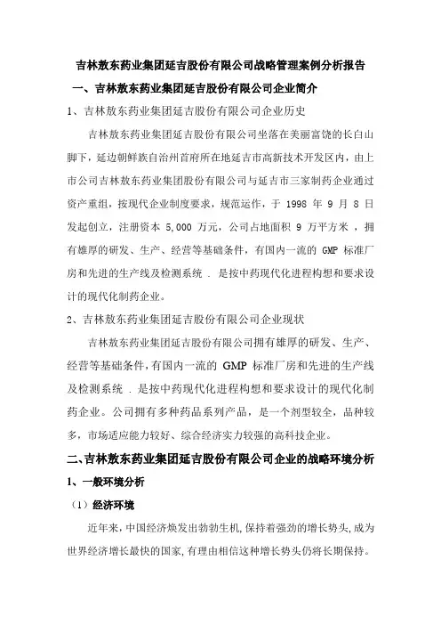 战略管理案例分析报告