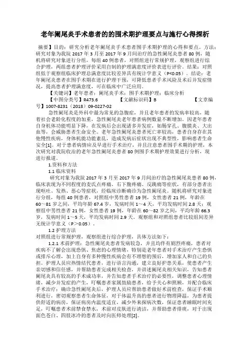 老年阑尾炎手术患者的的围术期护理要点与施行心得探析