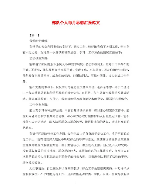 部队个人每月思想汇报范文