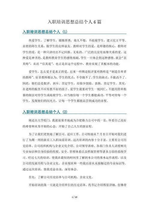 入职培训思想总结个人6篇