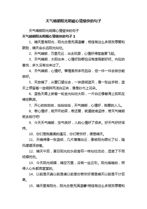 天气晴朗阳光明媚心情愉快的句子