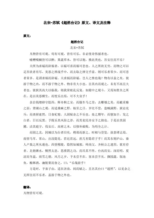 北宋-苏轼《超然台记》原文、译文及注释