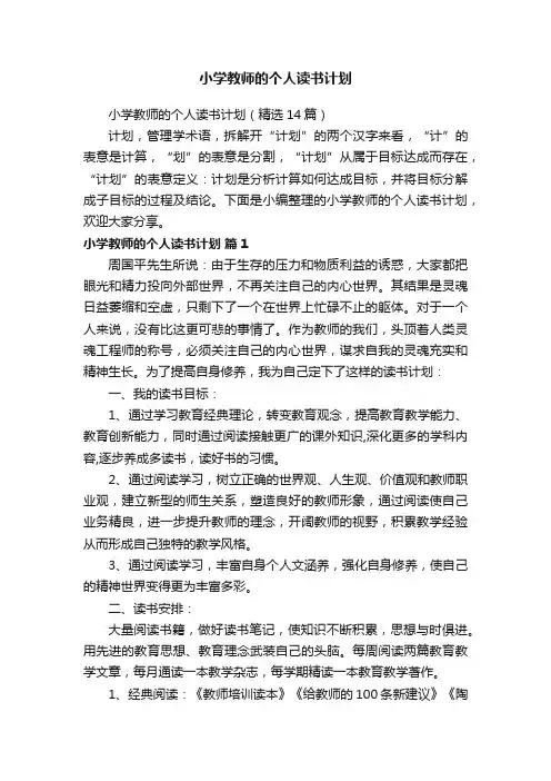 小学教师的个人读书计划（精选14篇）