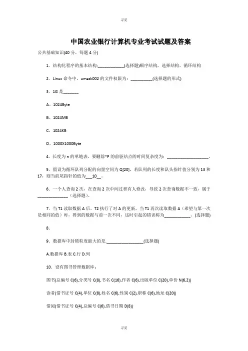 银行招聘_中国农业银行计算机专业考试试题及答案