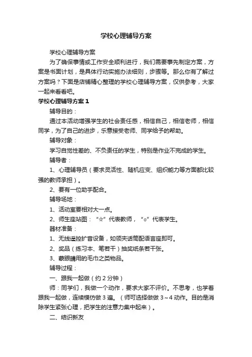 学校心理辅导方案