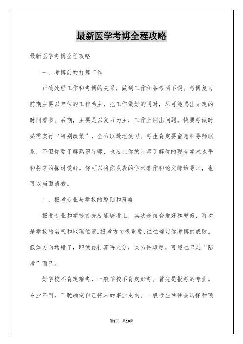 最新医学考博全程攻略