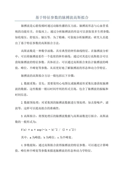 基于特征参数的脉搏波高斯拟合