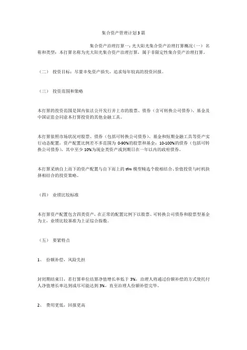 集合资产管理计划3篇