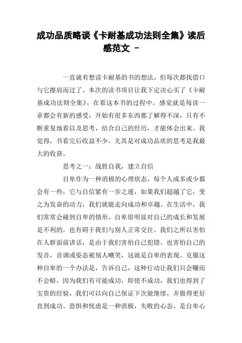 成功品质略谈《卡耐基成功法则全集》读后感范文 -
