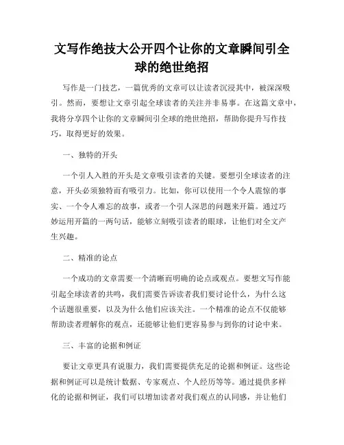 文写作绝技大公开四个让你的文章瞬间引全球的绝世绝招