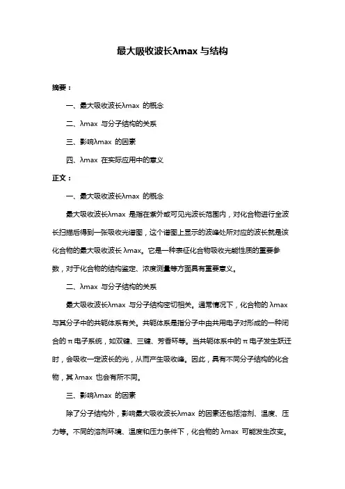 最大吸收波长λmax与结构
