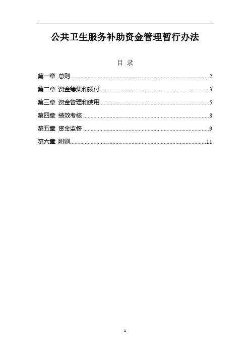 公共卫生服务补助资金管理暂行办法