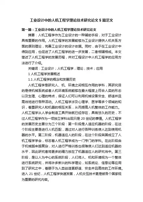 工业设计中的人机工程学理论技术研究论文5篇范文
