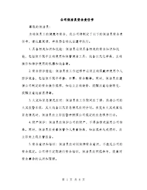 公司保洁员安全责任书（3篇）