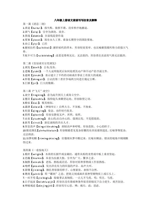 八年级上册语文读读写写注音及解释
