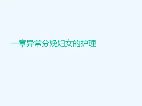 第十一章异常分娩妇女护理
