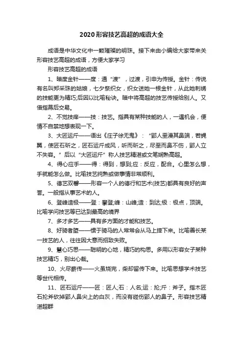 2020形容技艺高超的成语大全