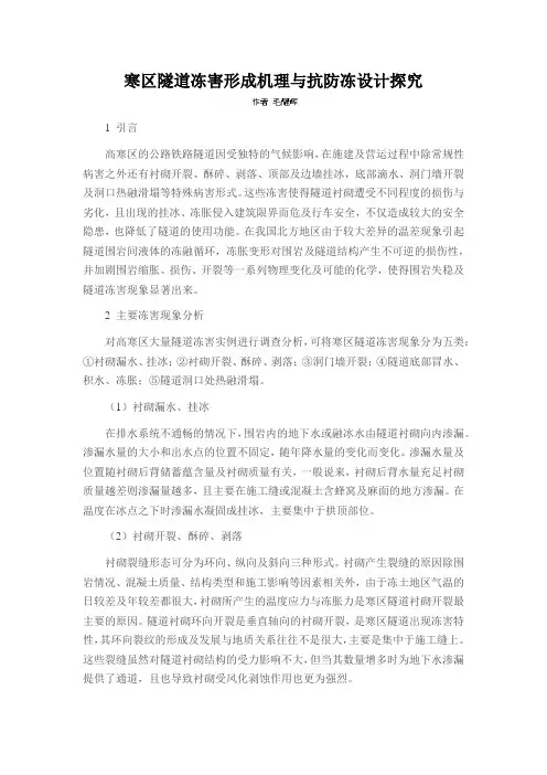 寒区隧道冻害形成机理与抗防冻设计探究